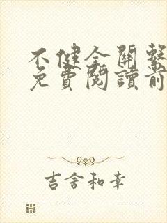 不健全关系漫画免费阅读前未漫画