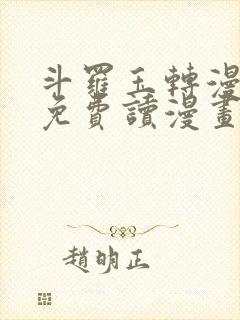 斗罗玉转漫画画免费读漫画在线观看