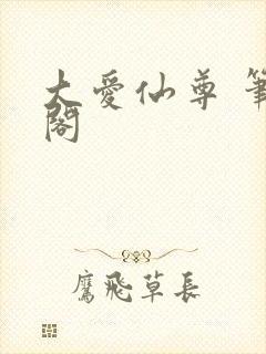 大爱仙尊 笔趣阁