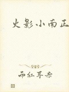 火影小南正能量
