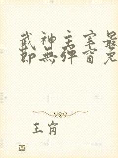 武神主宰最新章节无弹窗免费阅读
