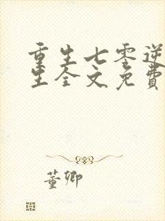 重生七零逆袭人生全文免费阅读