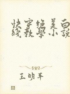 快穿绝美白莲在线教学小说免费