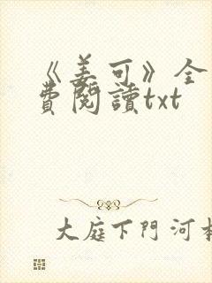 《姜可》全文免费阅读txt