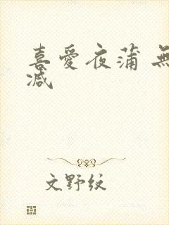 喜爱夜蒲 无删减