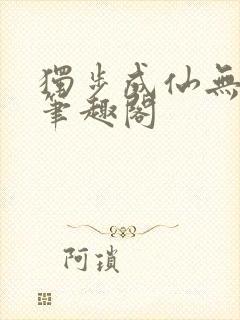 独步成仙无弹窗笔趣阁