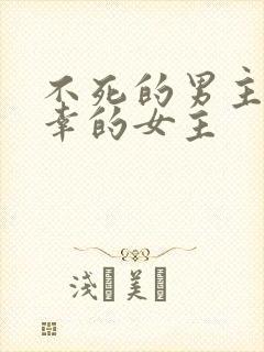 不死的男主和不幸的女主