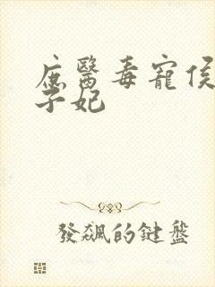 庶医毒宠侯门世子妃