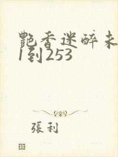 艳香迷醉未删减1到253