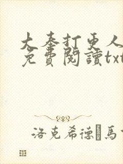 大奉打更人小说免费阅读txt下载