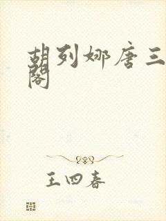 胡列娜唐三笔趣阁