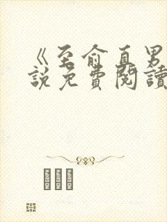 《至俞直男》小说免费阅读