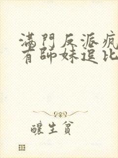 满门反派疯批唯有师妹逗比免费阅读漫画