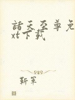 诸天至尊免费txt下载