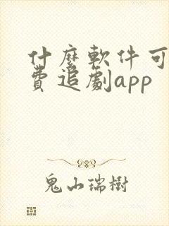 什么软件可以免费追剧app
