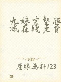 九妹完整版未删减在线免费观看封面