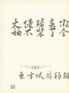 大佬归来假千金她不装了全文免费阅读