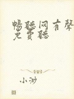 畅听网有声小说免费听