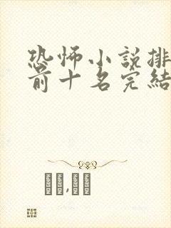 恐怖小说排行榜前十名完结