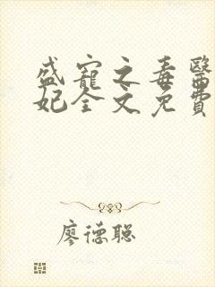 盛宠之毒医世子妃全文免费阅读封面