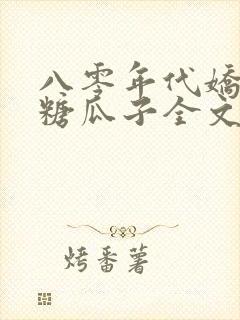 八零年代娇美人糖瓜子全文免费阅读封面