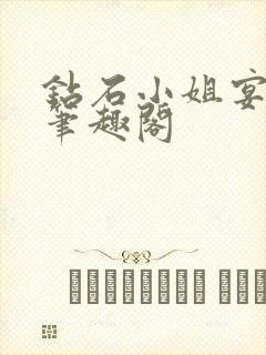 钻石小姐宴清窈笔趣阁