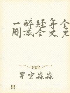 一醉经年全文未删减全文免费阅读