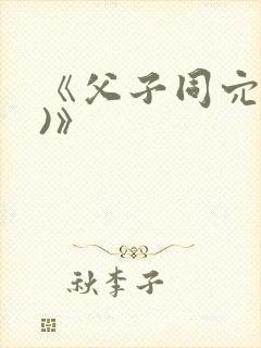《父子同穴(h)》封面