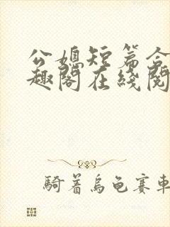 公媳短篇合集笔趣阁在线阅读