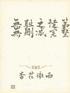 无耻之徒第六季无删减完整高清在线观看封面