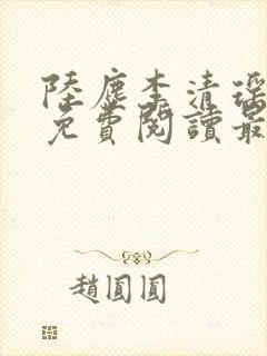 陆尘李清瑶全文免费阅读最新