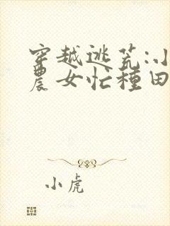 穿越逃荒:小小农女忙种田