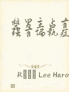 双男主占有欲极强有偏执症的小说