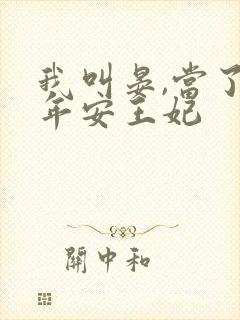 我叫晏,当了十年安王妃