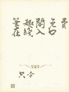 笔趣阁免费阅读在线入口