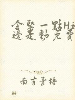 含紧一点H边做边走动免费视频