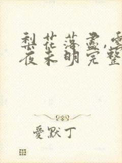 梨花落尽,云散夜未明完整版