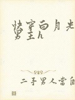 快穿白月光攻略男主h