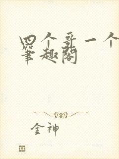 四个哥一个妹妹笔趣阁