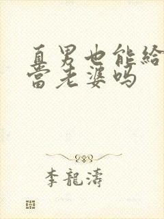 直男也能给别人当老婆吗