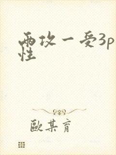两攻一受3p双性