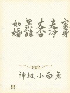 如果丈夫家暴离婚能否净身出户
