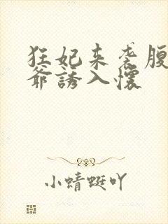 狂妃来袭腹黑王爷诱入怀