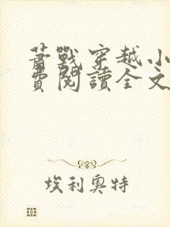 萧战穿越小说免费阅读全文无弹窗
