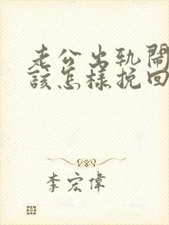 老公出轨闹离婚该怎样挽回