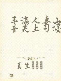 丰满人妻山岸琴音夫上司侵犯