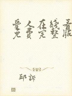 爱人在线看韩剧免费完整版高清