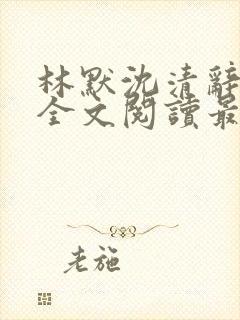 林默沈清辞小说全文阅读最新章节下