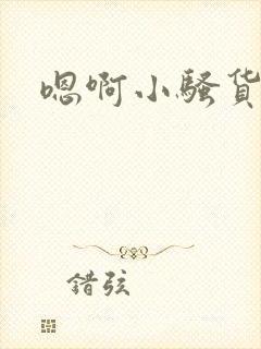 嗯啊小骚货不要封面