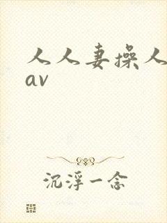 人人妻操人人妻av
